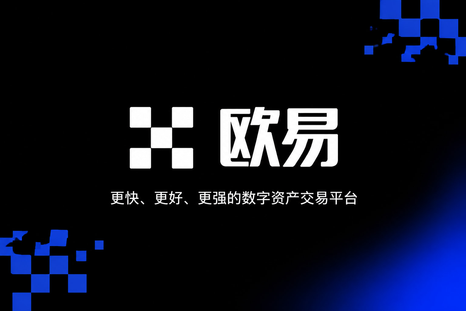 欧交易所app下载安卓数字资产交易平台客户端